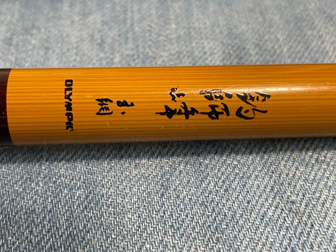 ヘラ　玉の柄　釣師峰　二本物