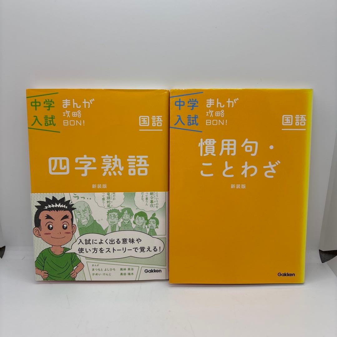 中学入試まんが攻略BON! シリーズ　全巻　14冊