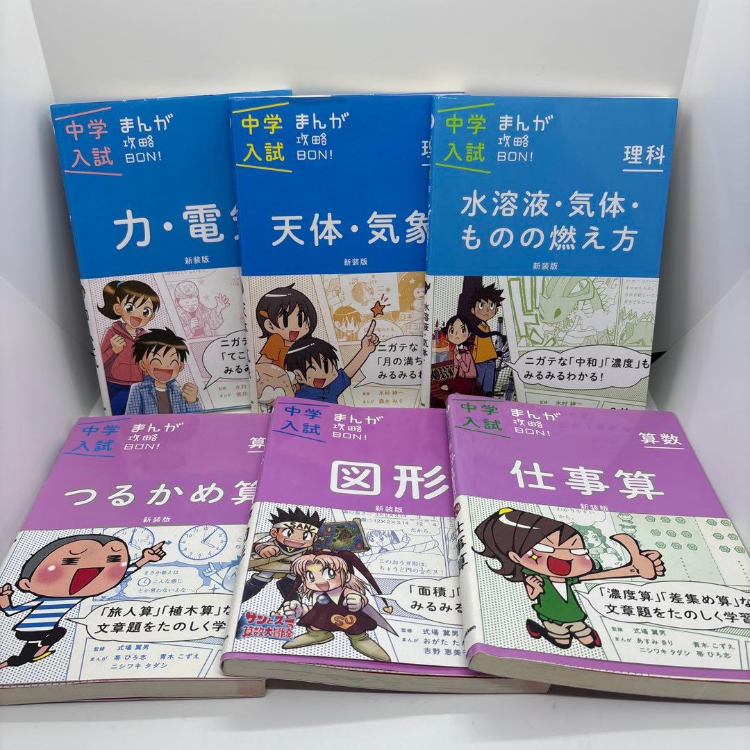 中学入試まんが攻略BON! シリーズ　全巻　14冊