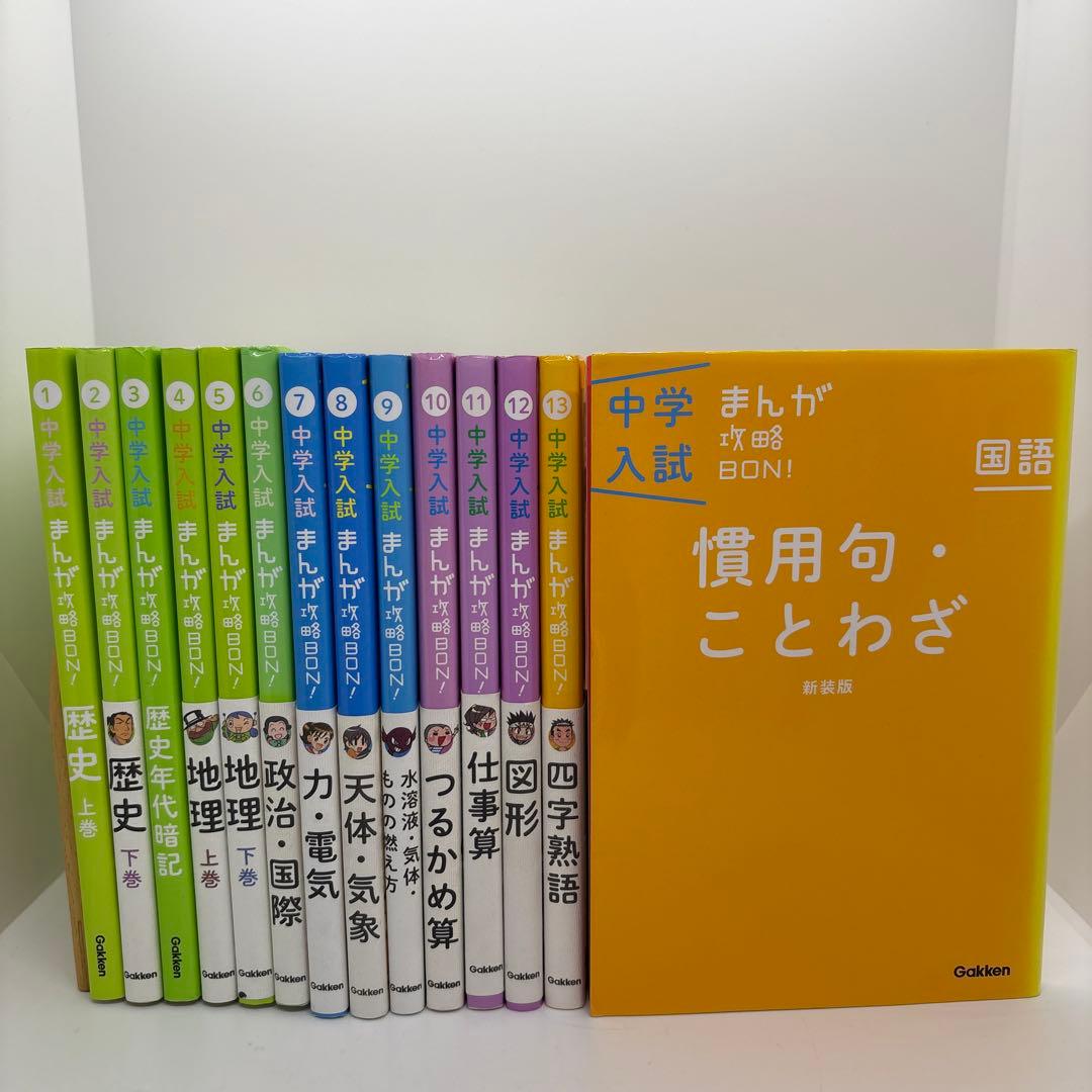 中学入試まんが攻略BON! シリーズ　全巻　14冊