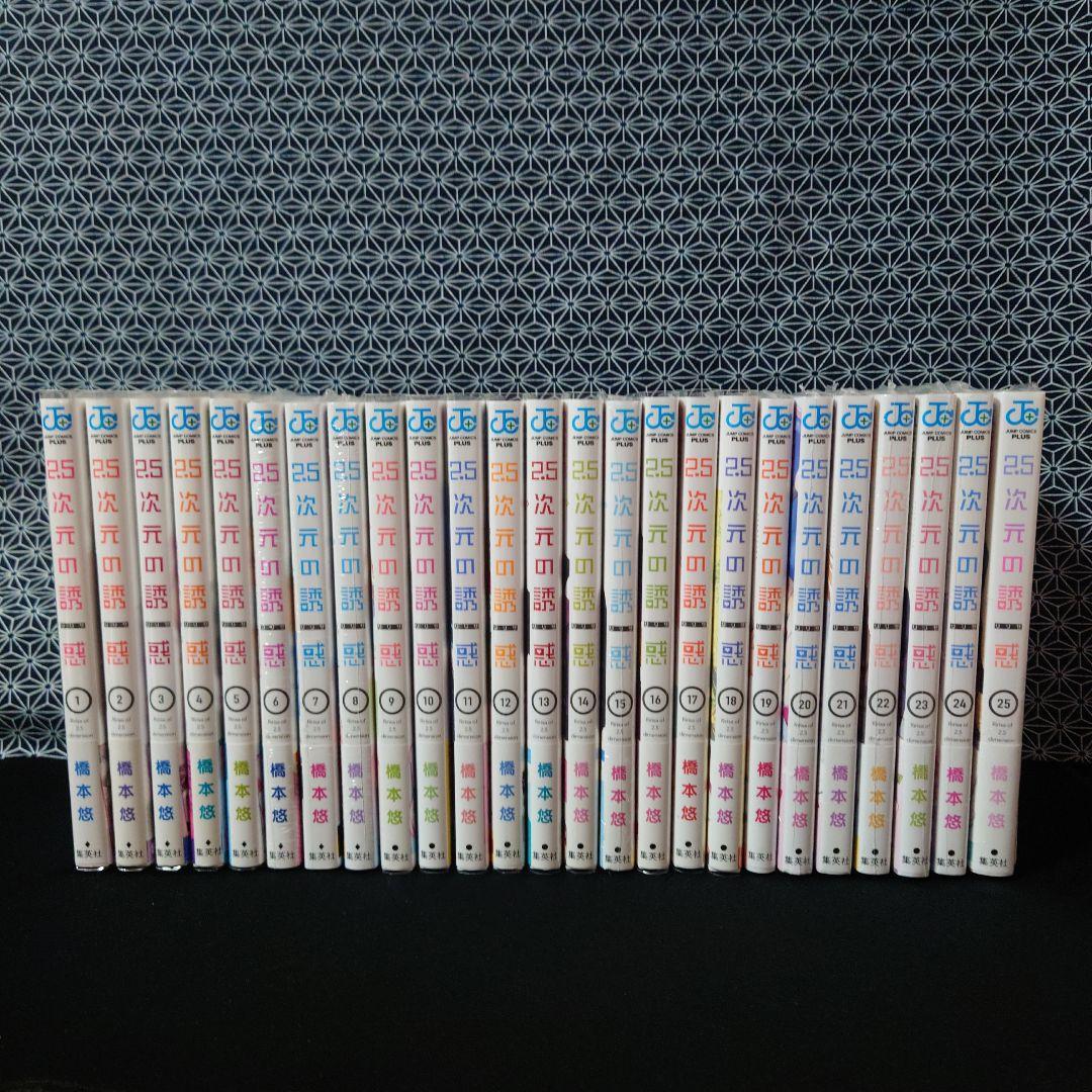 2.5次元の誘惑1〜25巻(11冊未開封品)＋ウエハース24枚フルコンプ＋その他