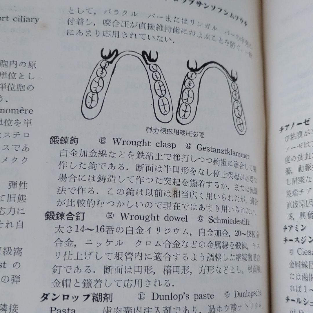 永松書店 歯学事典