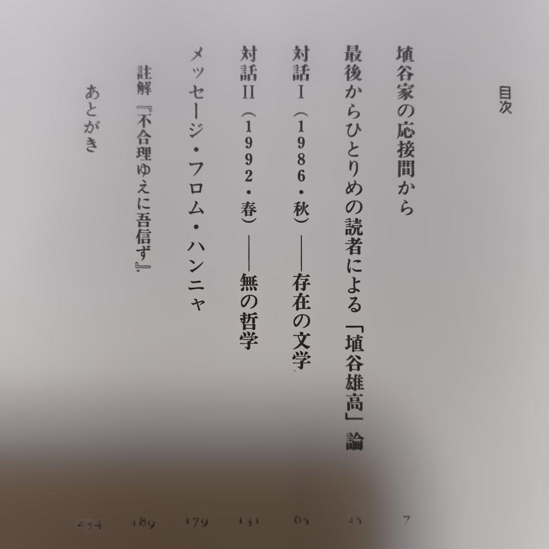 埴谷雄高　12冊セット　死霊　作品集　対話集
