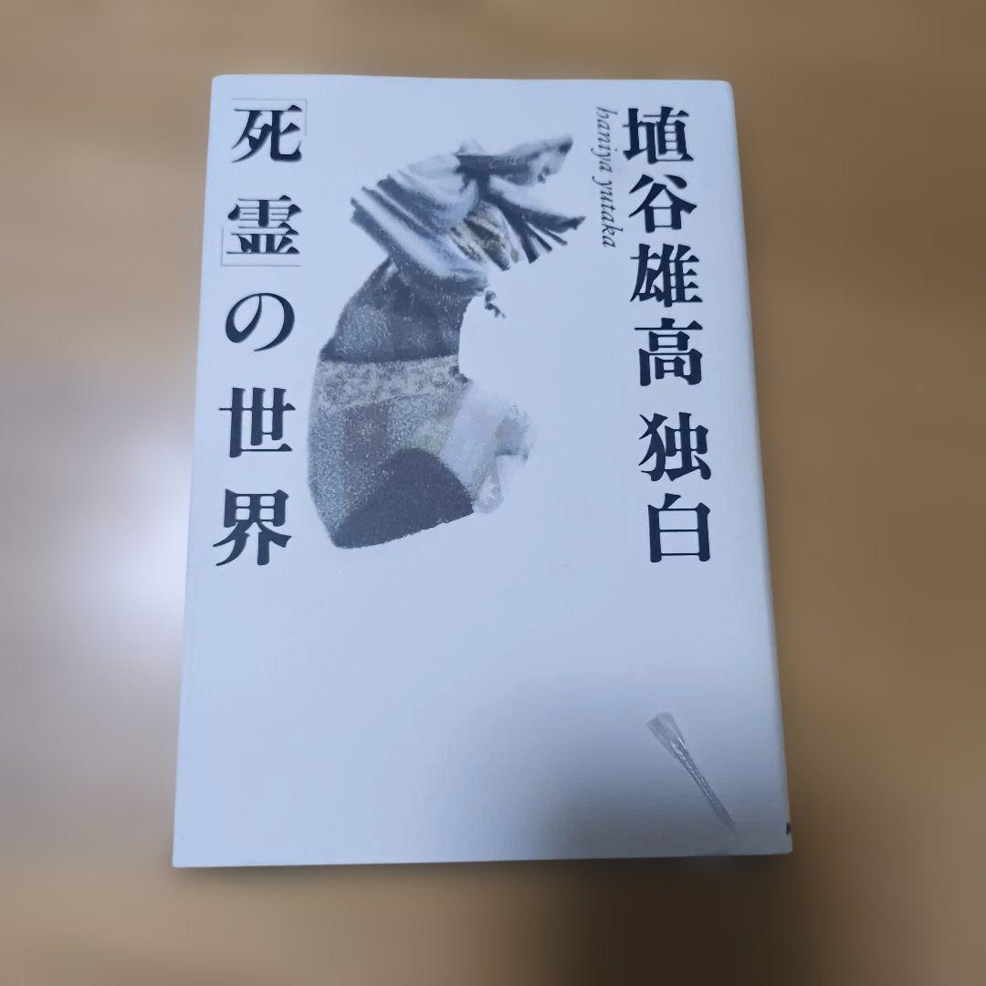 埴谷雄高　12冊セット　死霊　作品集　対話集