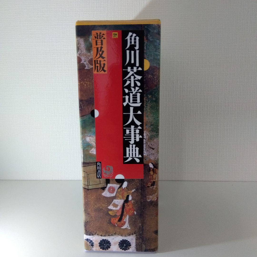 【茶道本セット】角川茶道大事典 普及版＋茶道文化検定公式問題集12 1級～4級