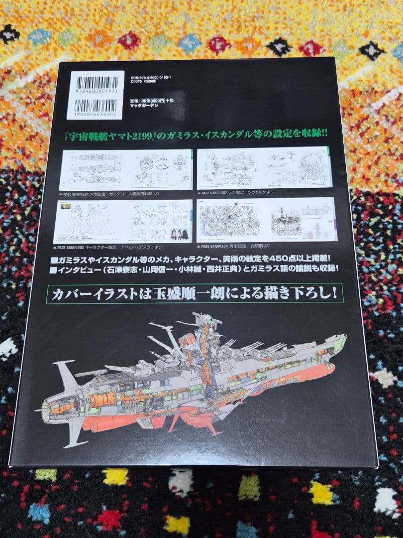 宇宙戦艦ヤマト2199公式設定資料集+ヤマトMECHANICS2199