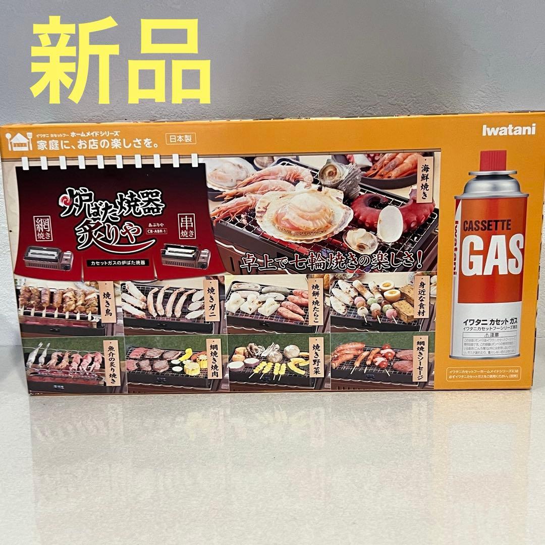 イワタニ　炉ばた焼器炙りや　カセットコンロ　七輪　串焼き　網焼き
