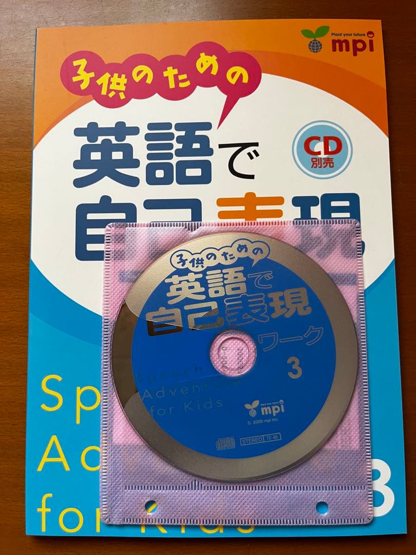 子供のための英語で自己表現ワーク1〜3 CD付き
