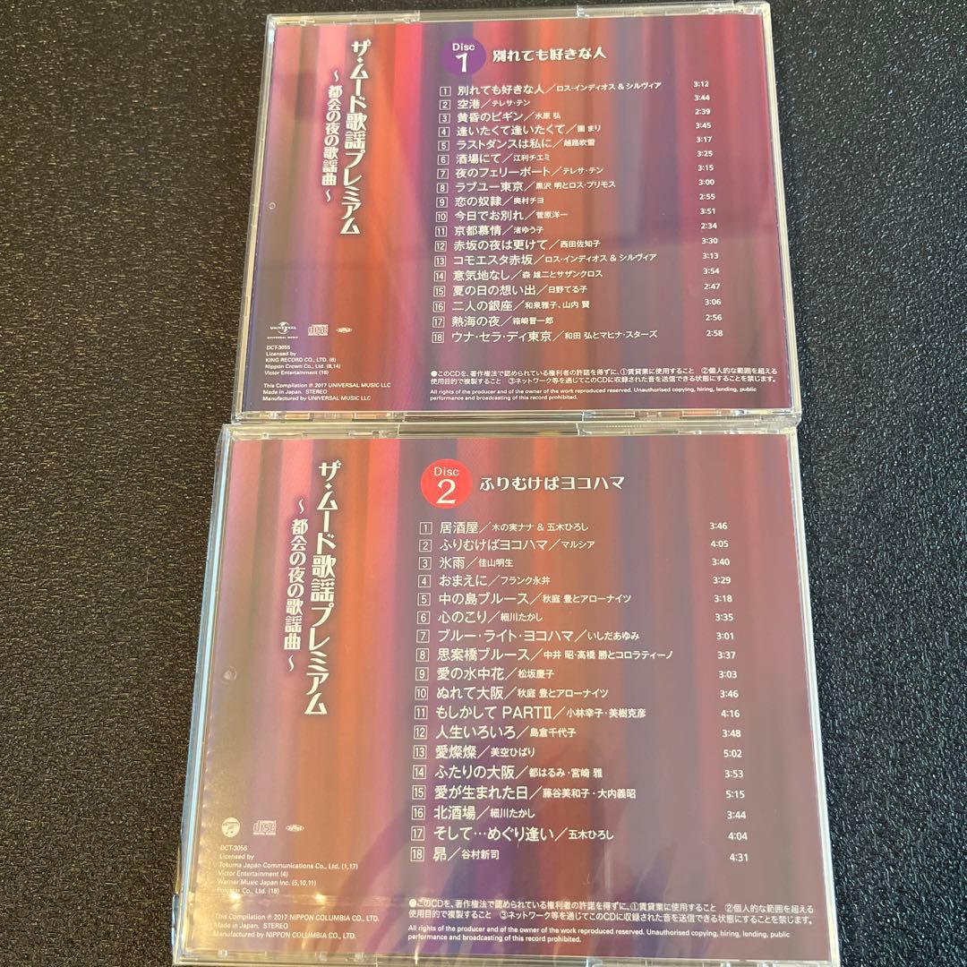 ザ・ムード歌謡プレミアム～都会の夜の歌謡曲～