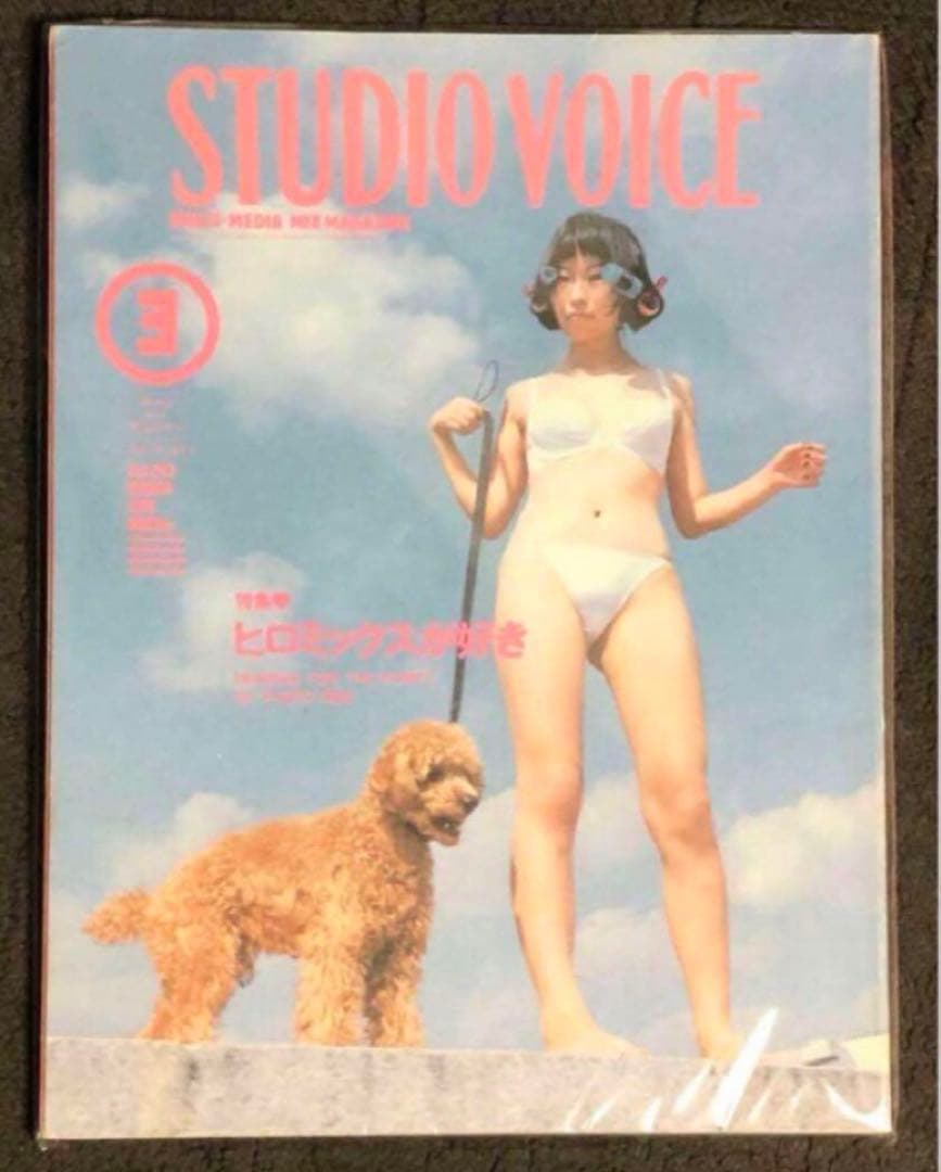 STUDIO VOICE ヒロミックスが好き 写真集 girls blue