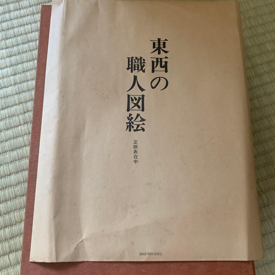 東西の職人図絵　株式会社竹尾創立90周年記念出版　第一部　第二部　最終値下げ