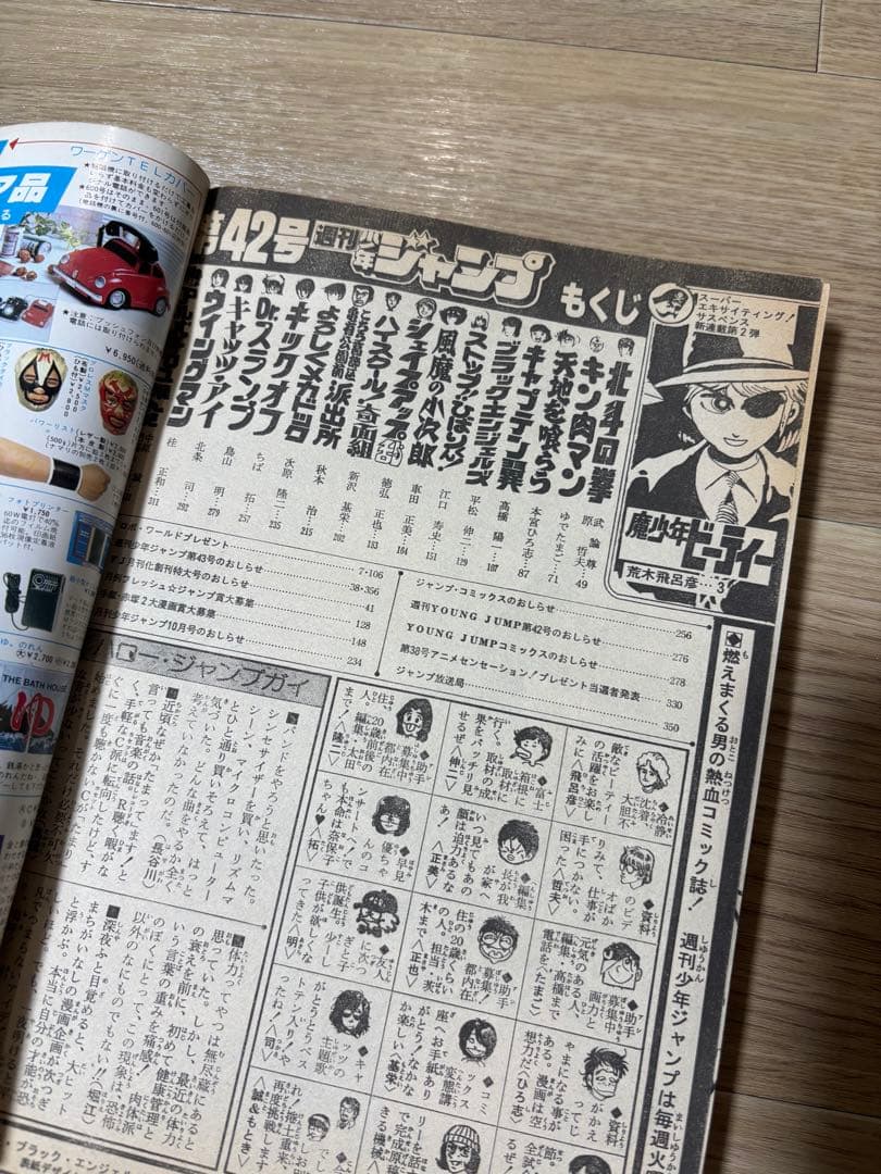 週刊少年ジャンプ　1983年42号　新連載　魔少年ビ―ティー　荒木飛呂彦