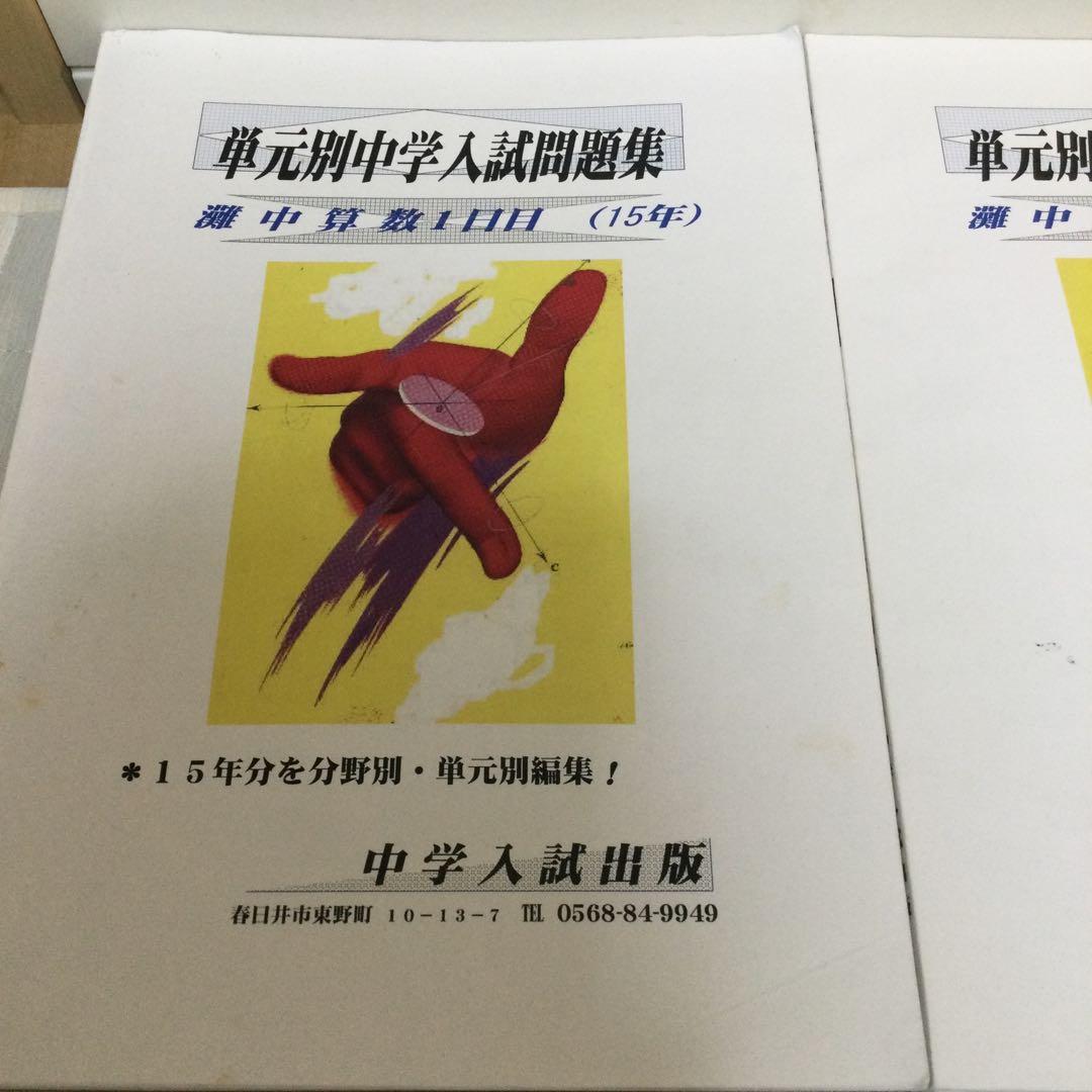 単元別中学入試問題集　灘中学校
