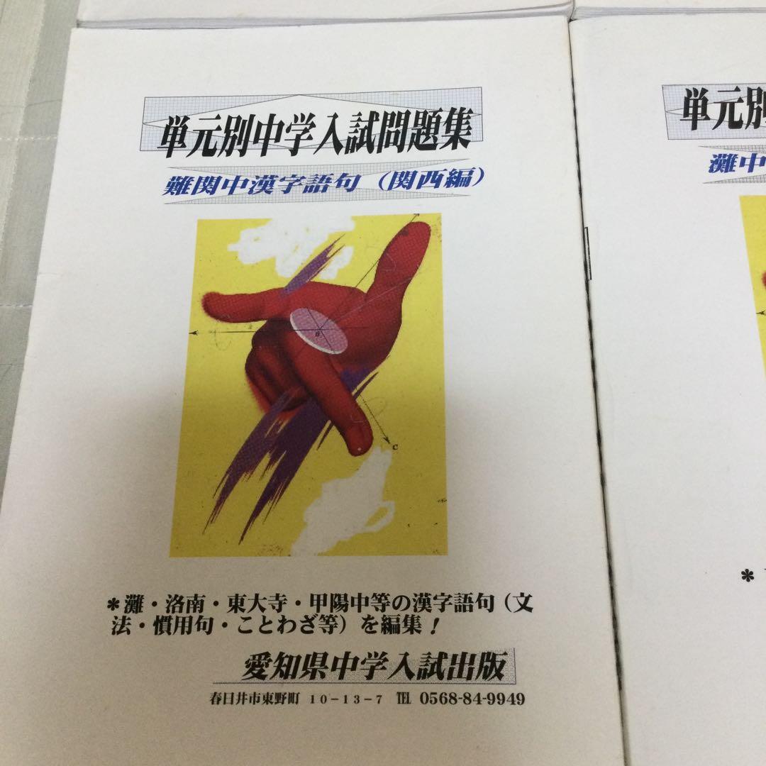 単元別中学入試問題集　灘中学校
