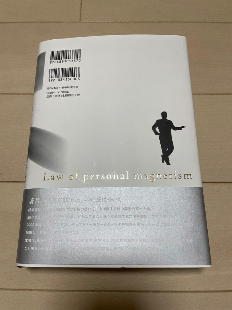 【本日限定値下げ】人望の法則 西田文郎著
