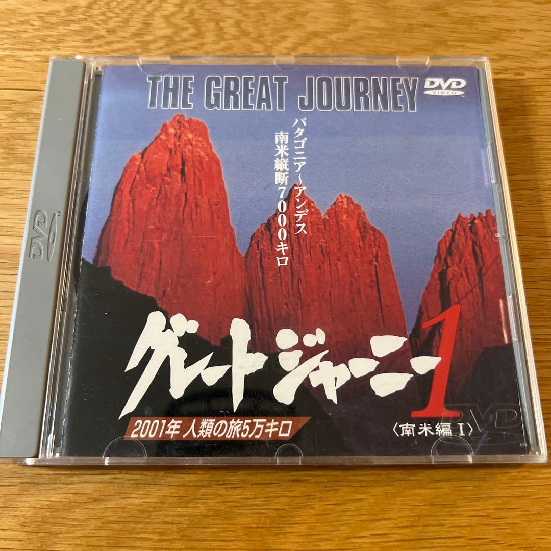グレートジャーニー1 DVD