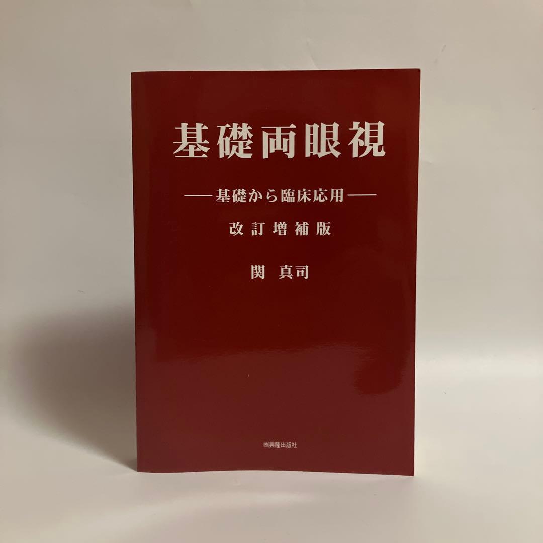 基礎両眼視　基礎から臨床応用　改訂増補版　関真司