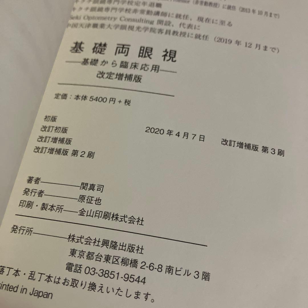 基礎両眼視　基礎から臨床応用　改訂増補版　関真司