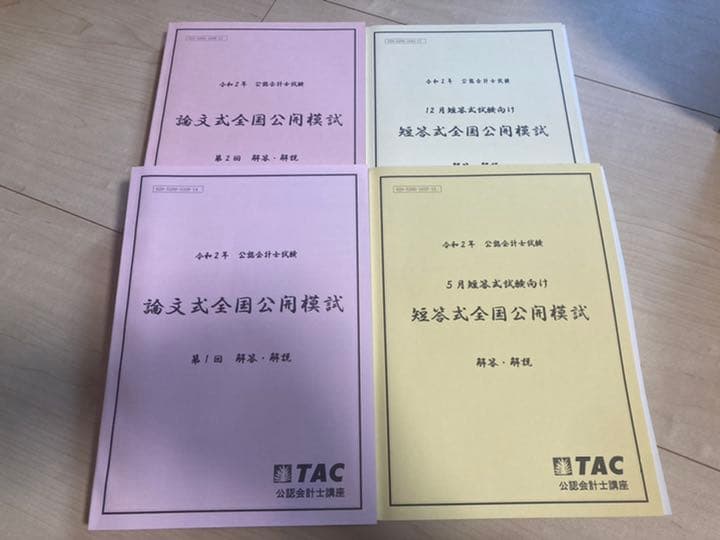 TAC 公認会計士 2020年合格目標テキスト