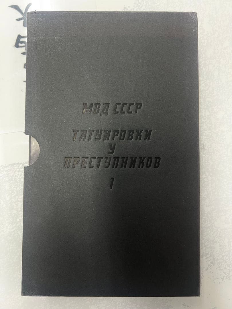 RUSSIAN CRIMINAL TATTOO POLICE FILES☆ロシア