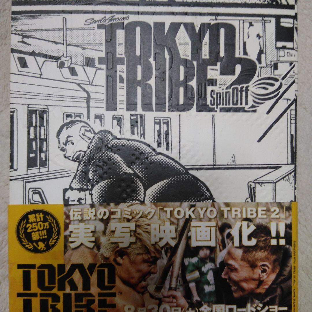 TOKYOTRIBE2 全巻セット12巻＋spin off1巻、他8冊！