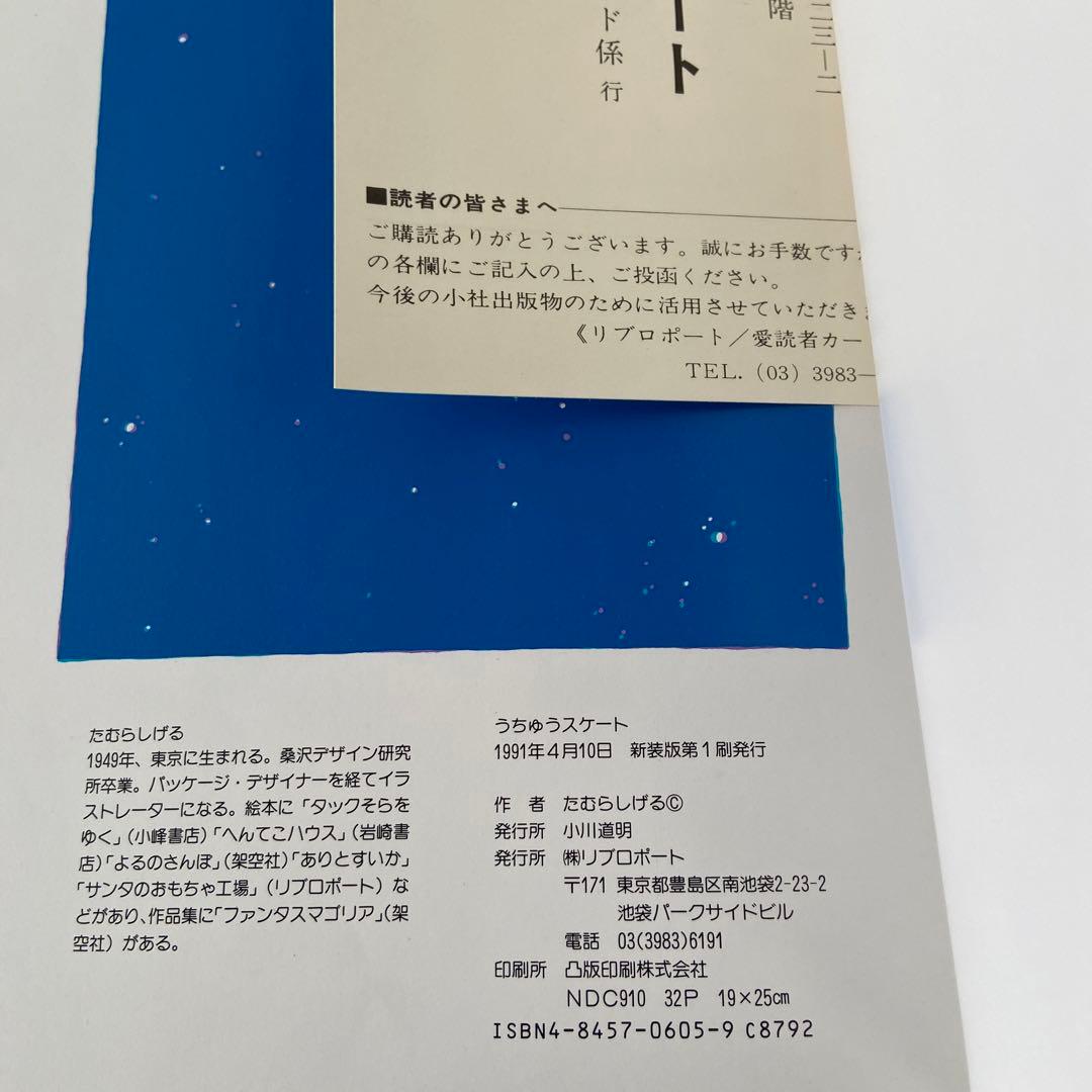 うちゅうスケート たむらしげる作 初版
