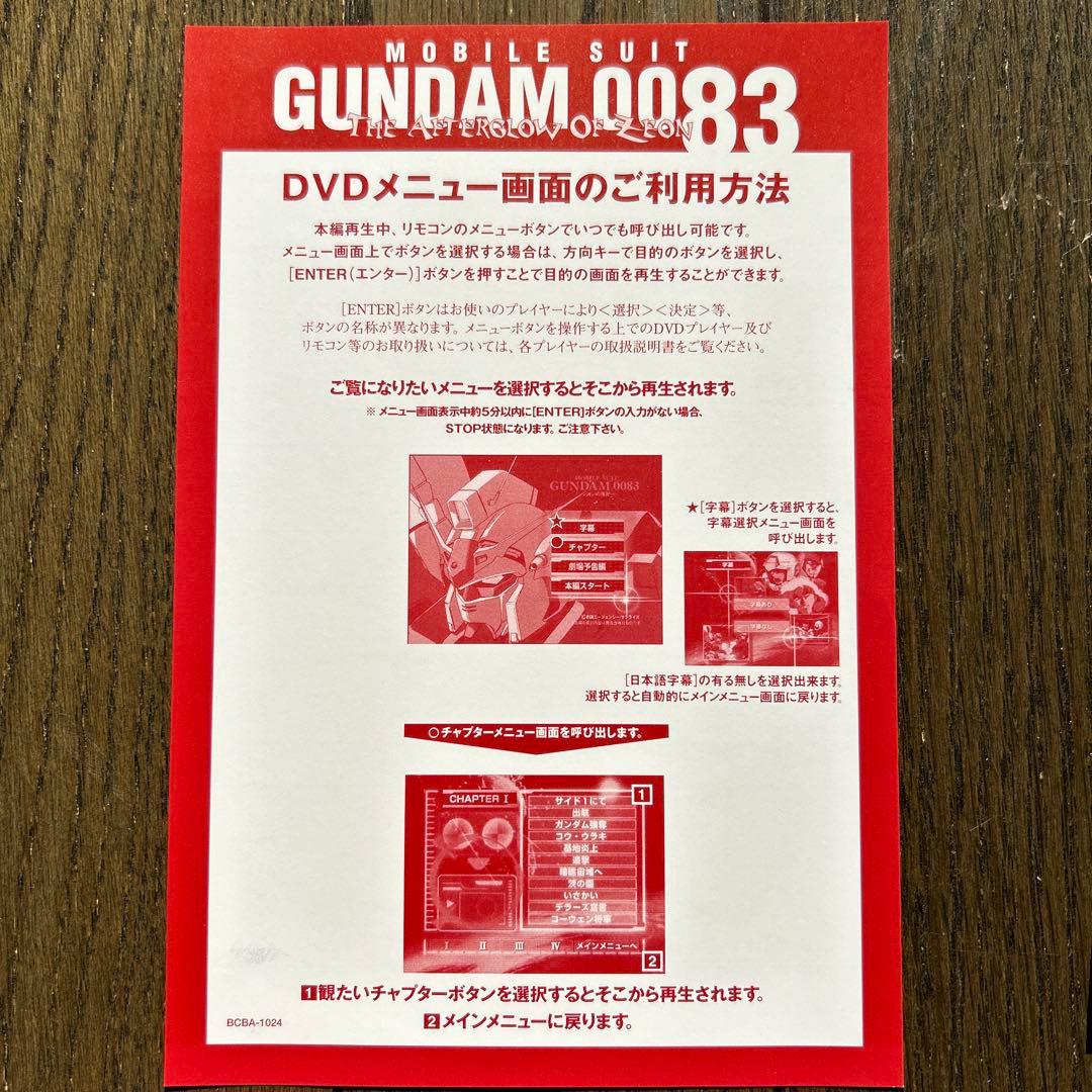 劇場版 機動戦士ガンダム0083～ジオンの残光('92サンライズ/バンダイ)