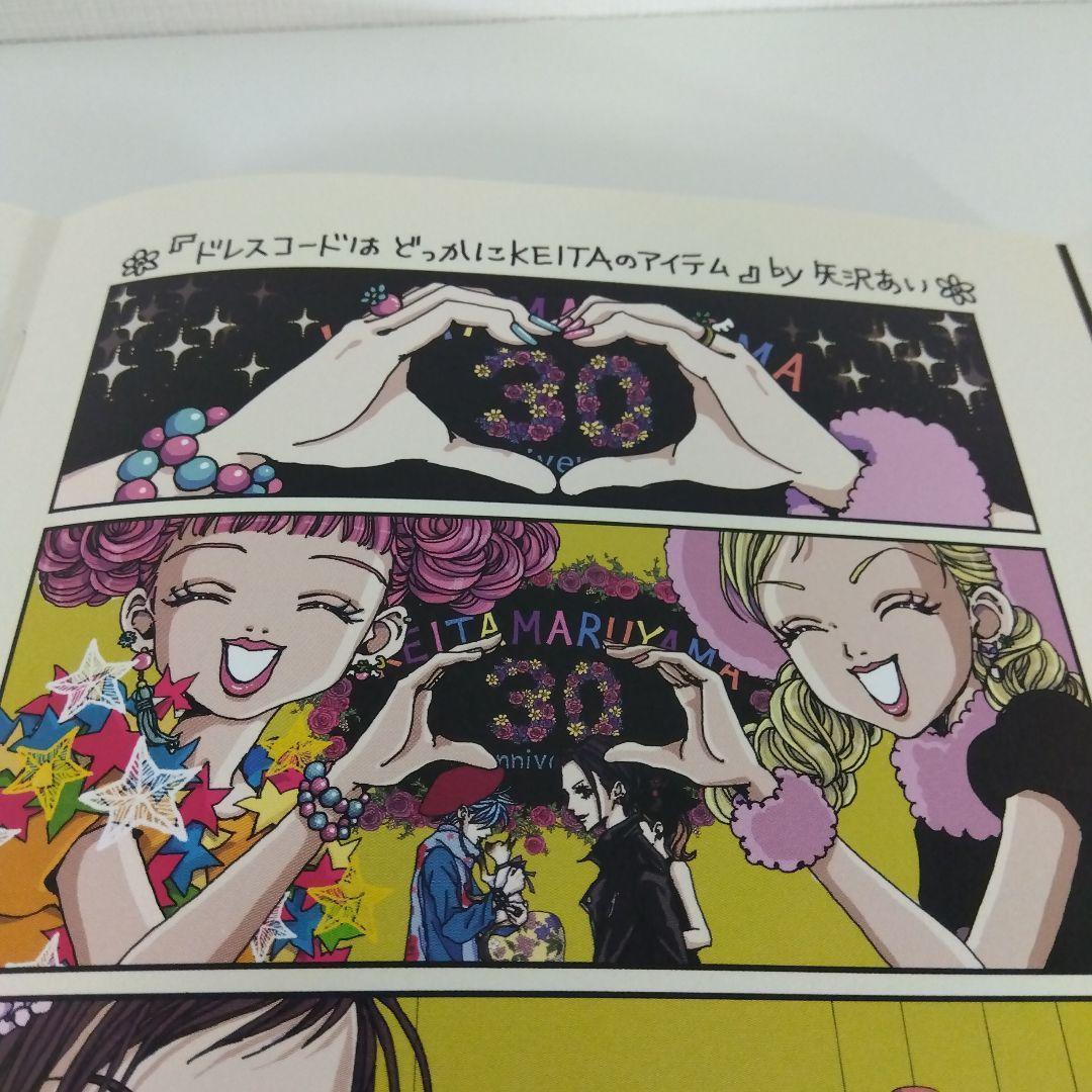 【矢沢あい 描き下ろし】KEITAMARUYAMA ANTHOLOGY