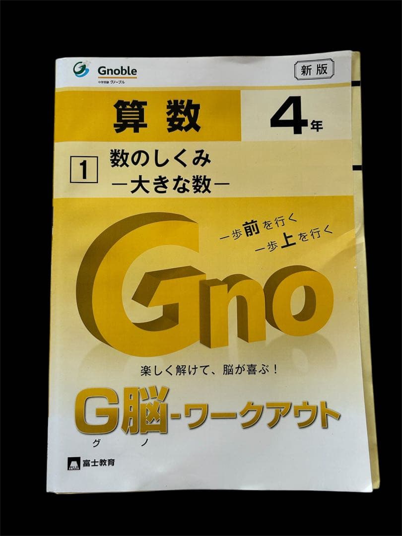 Ｇ脳　グノワークアウト　算数 4年