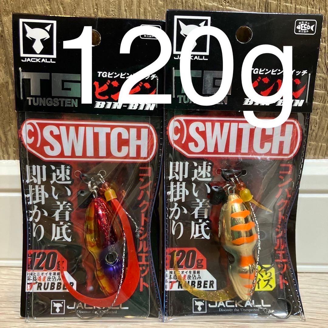 ビンビンスイッチ 120g TGタングステン 2個セット　新品未使用