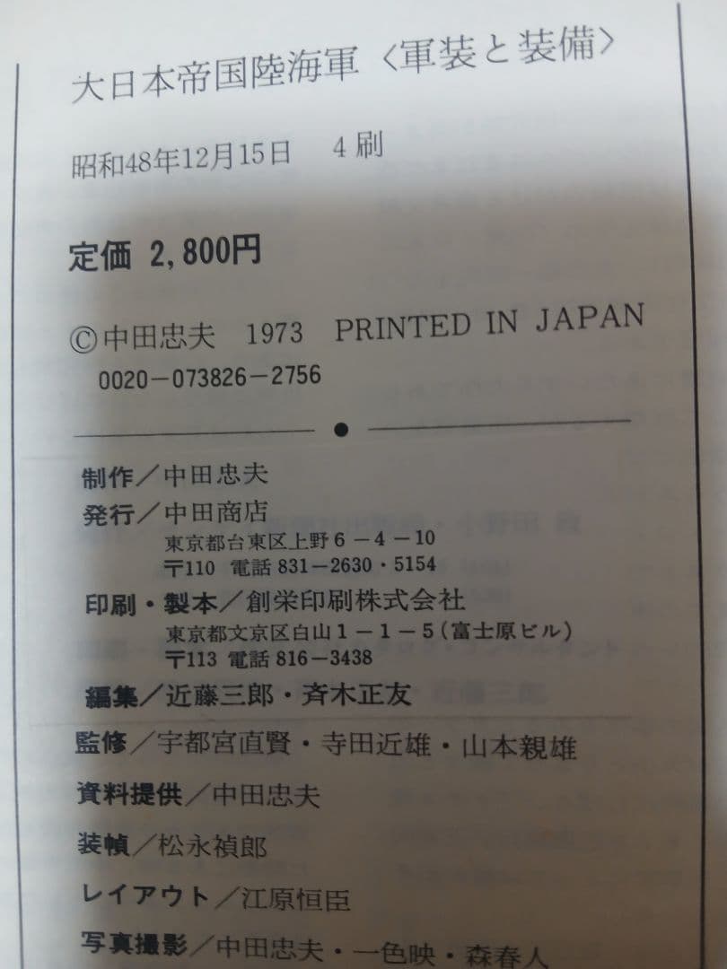 昭和48年絶版本　大日本帝国陸海軍装備　中田商店　当時物カタログ　付録付き