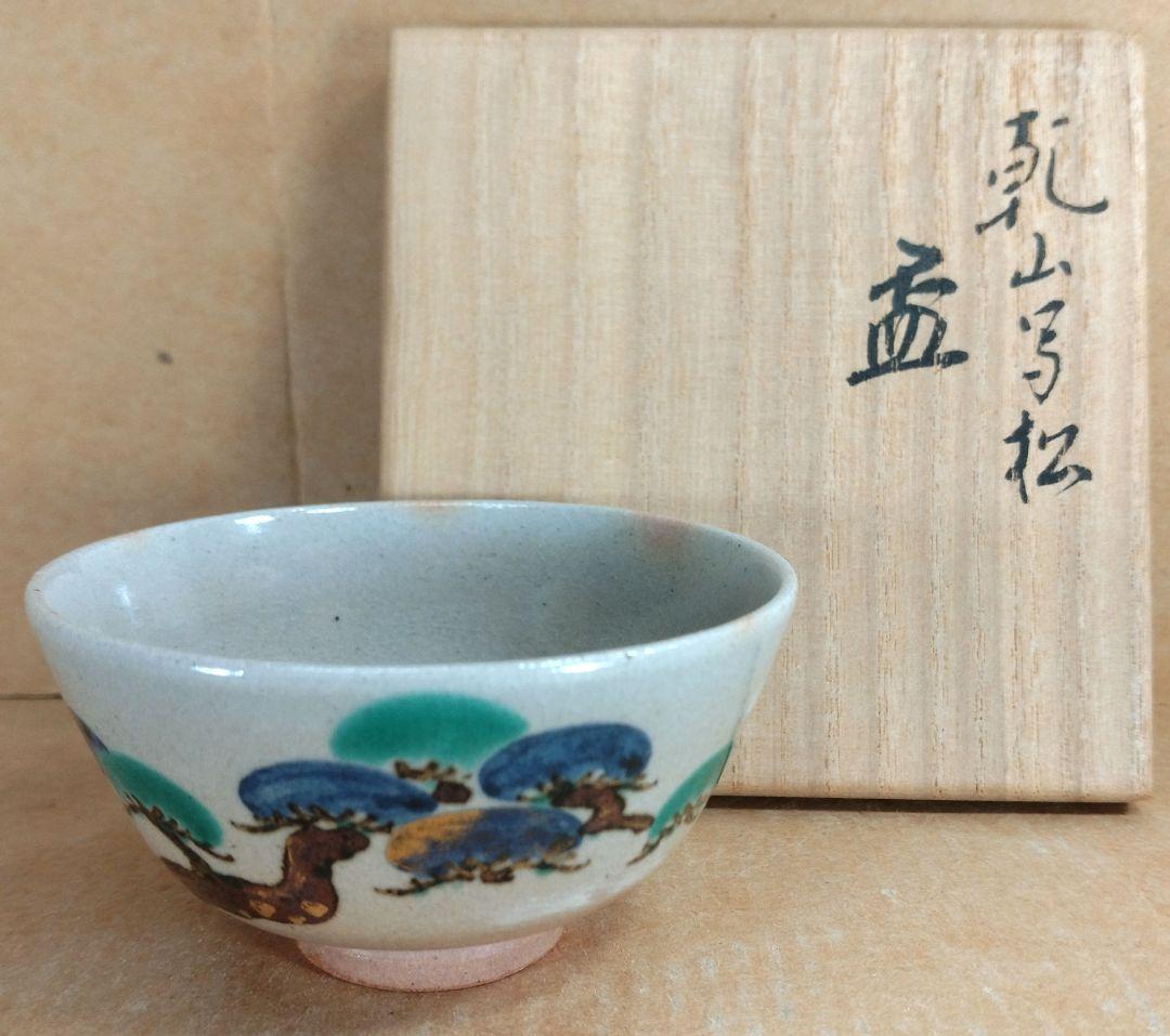 【本物保証】永楽善五郎 十六代 即全 乾山写松盃 共箱 未使用 京焼 千家十職