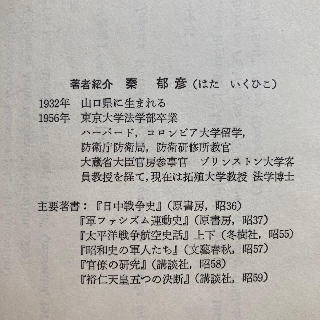 実録太平洋戦争 秦郁彦　著
