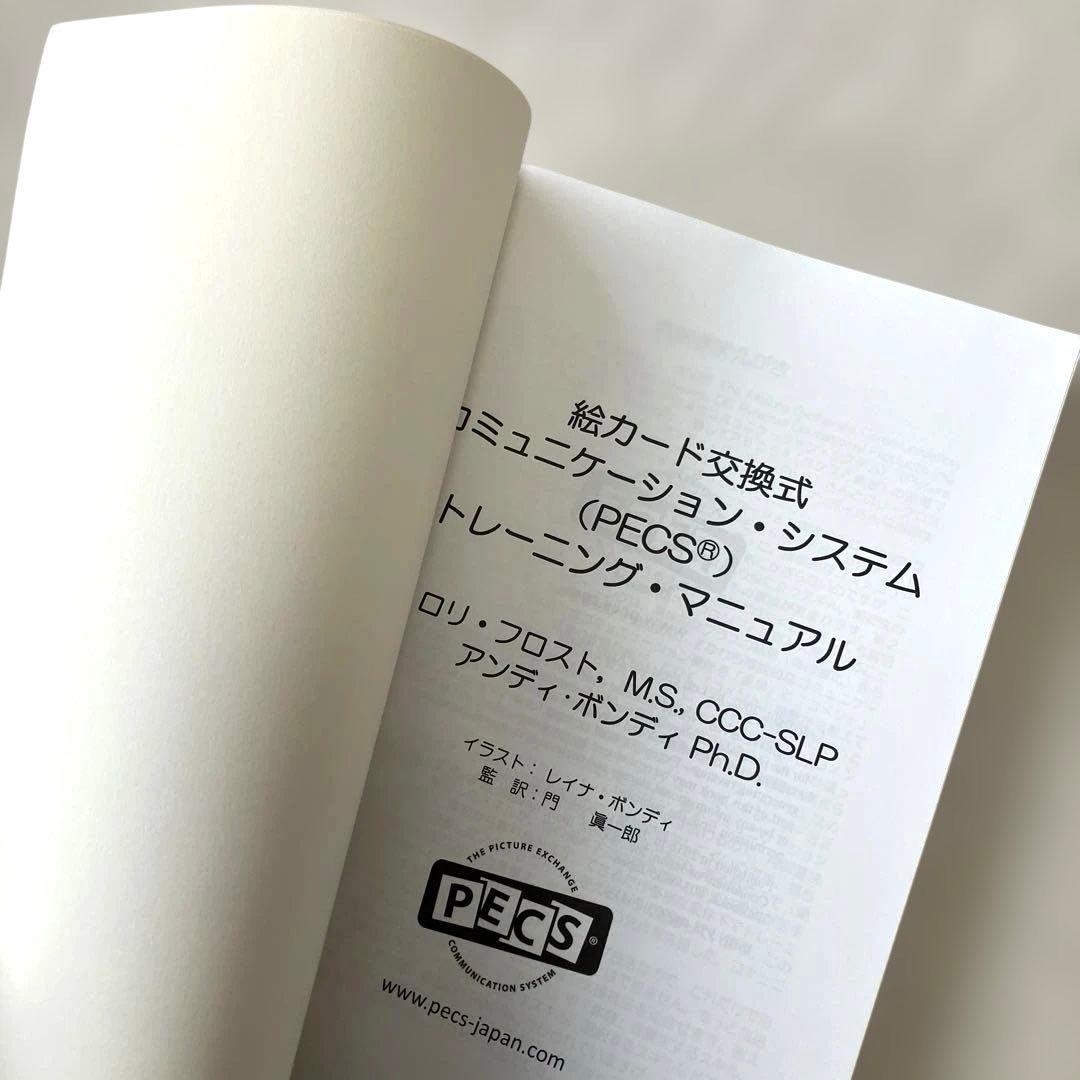 絵カード交換式コミュニケーション・システム トレーニング・マニュアル 第2版