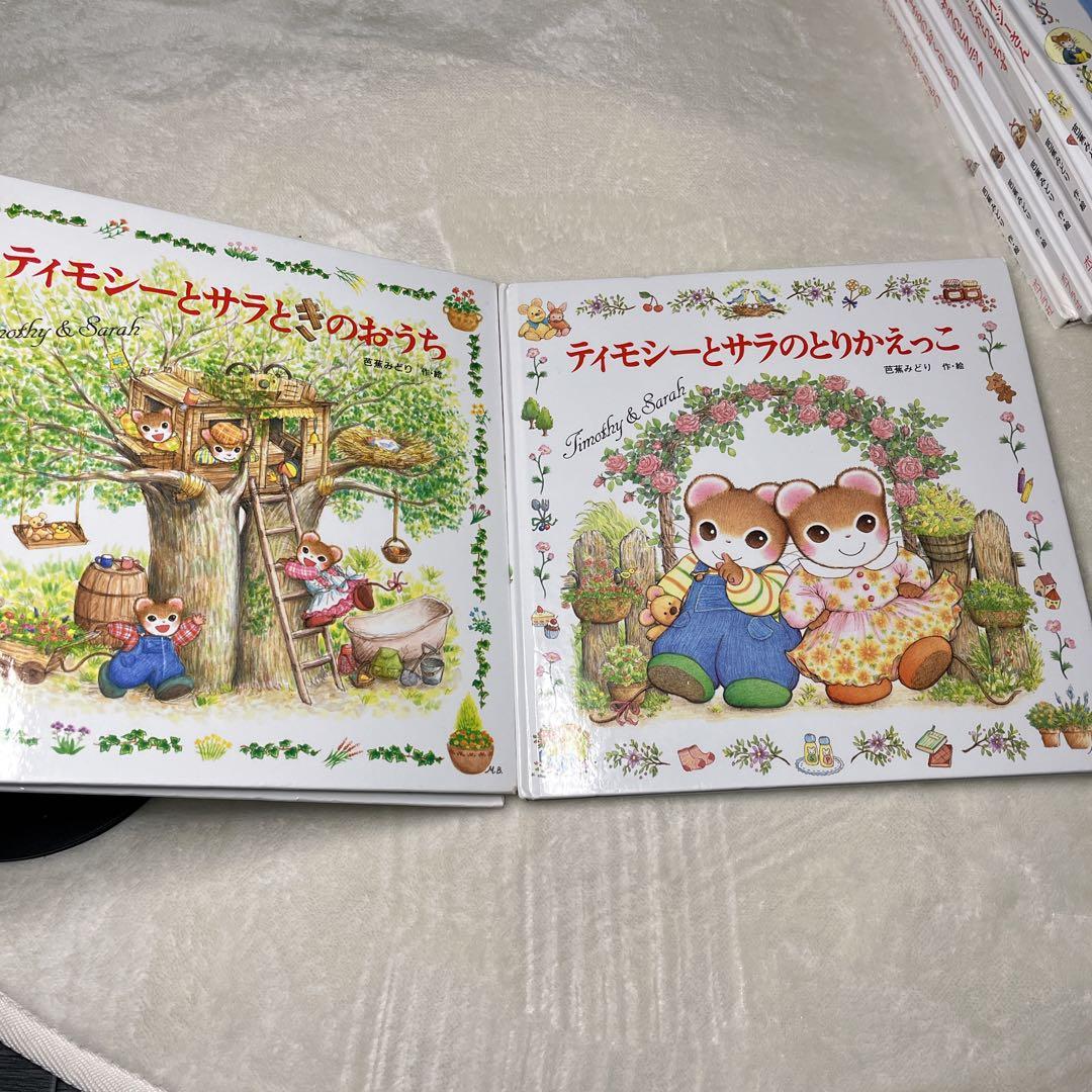 【ティモシーとサラ】ティモシーとサラシリーズ 絵本8冊セット