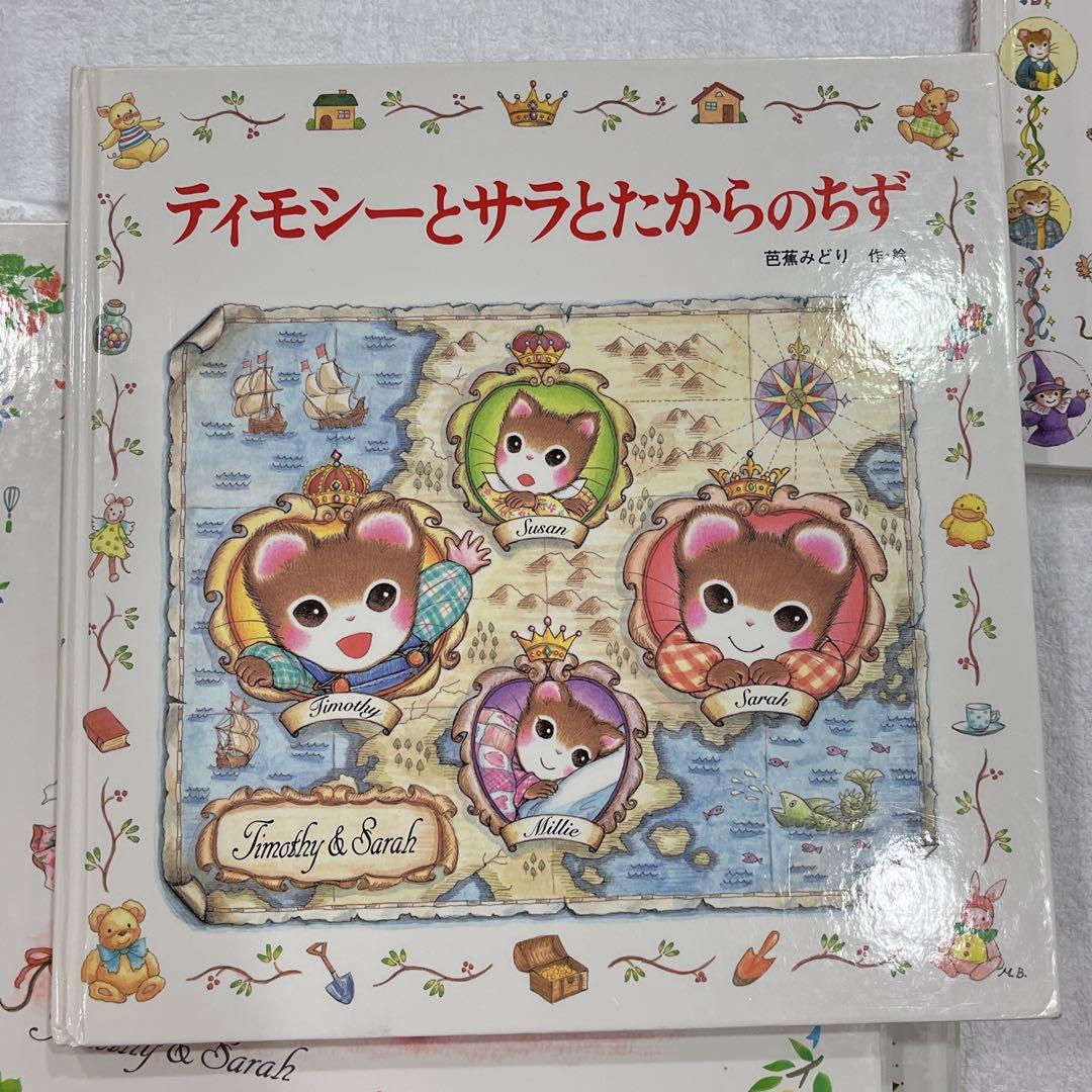 【ティモシーとサラ】ティモシーとサラシリーズ 絵本8冊セット