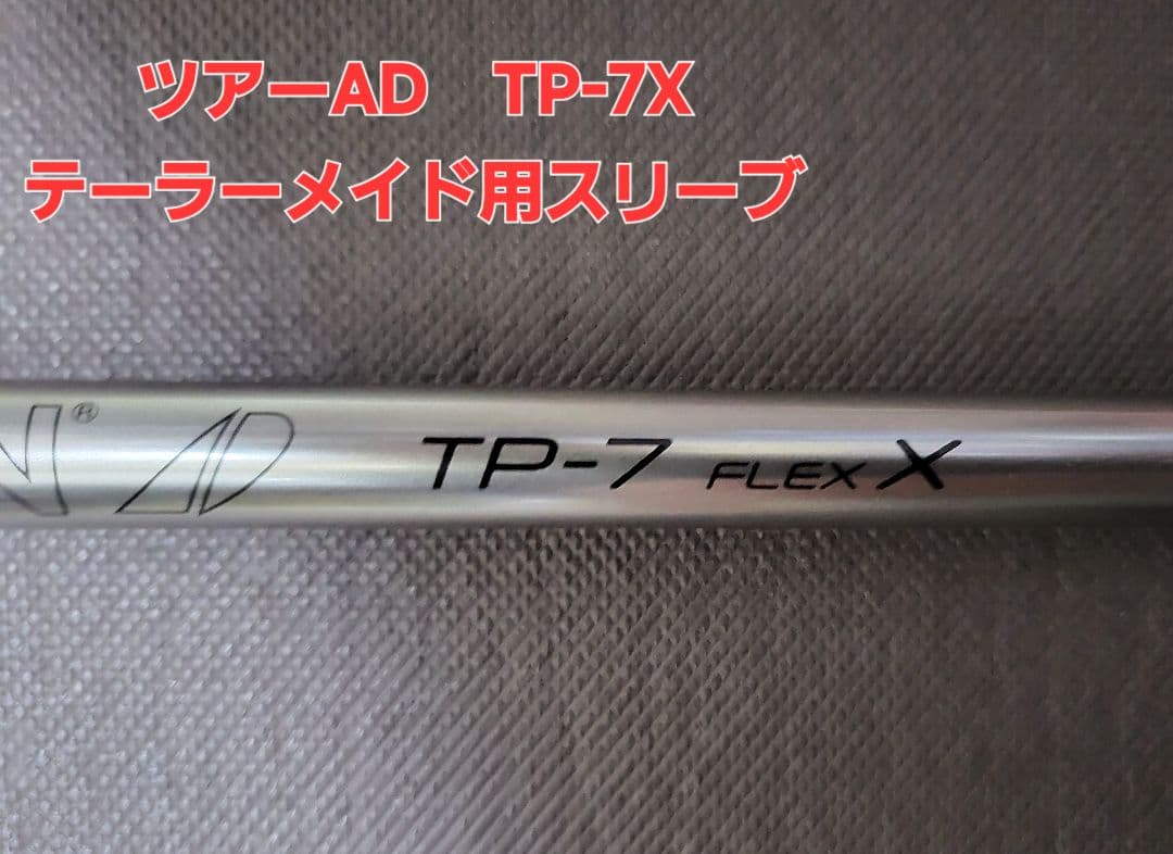 値下げ！ツアーAD TP-7X ドライバー1W テーラーメイド用スリーブ