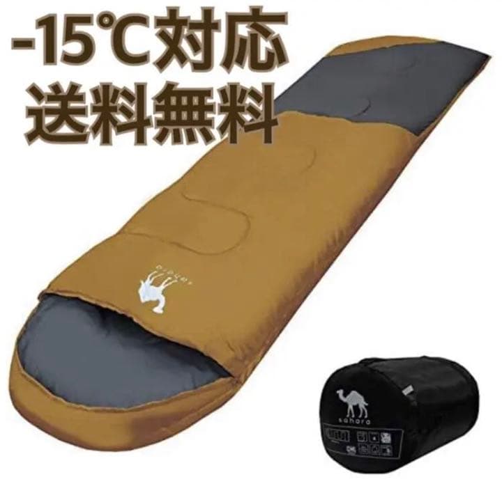 新品　寝袋　シュラフ　−15℃ キャンプ　アウトドア　秋冬　コンパクト　封筒型