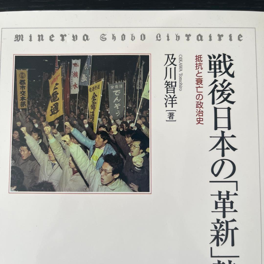 入手困難　極美品　戦後日本の「革新」勢力 : 抵抗と衰亡の政治史