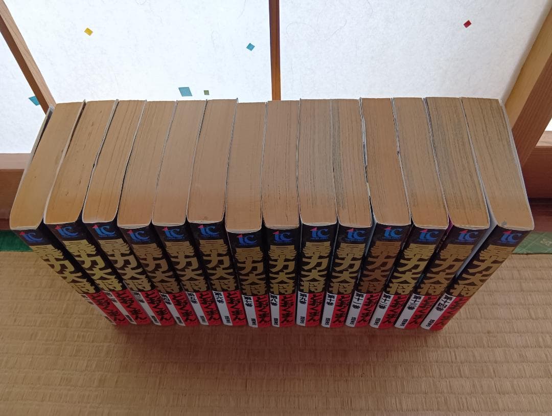 どおくまん「暴力大将」全14巻セット