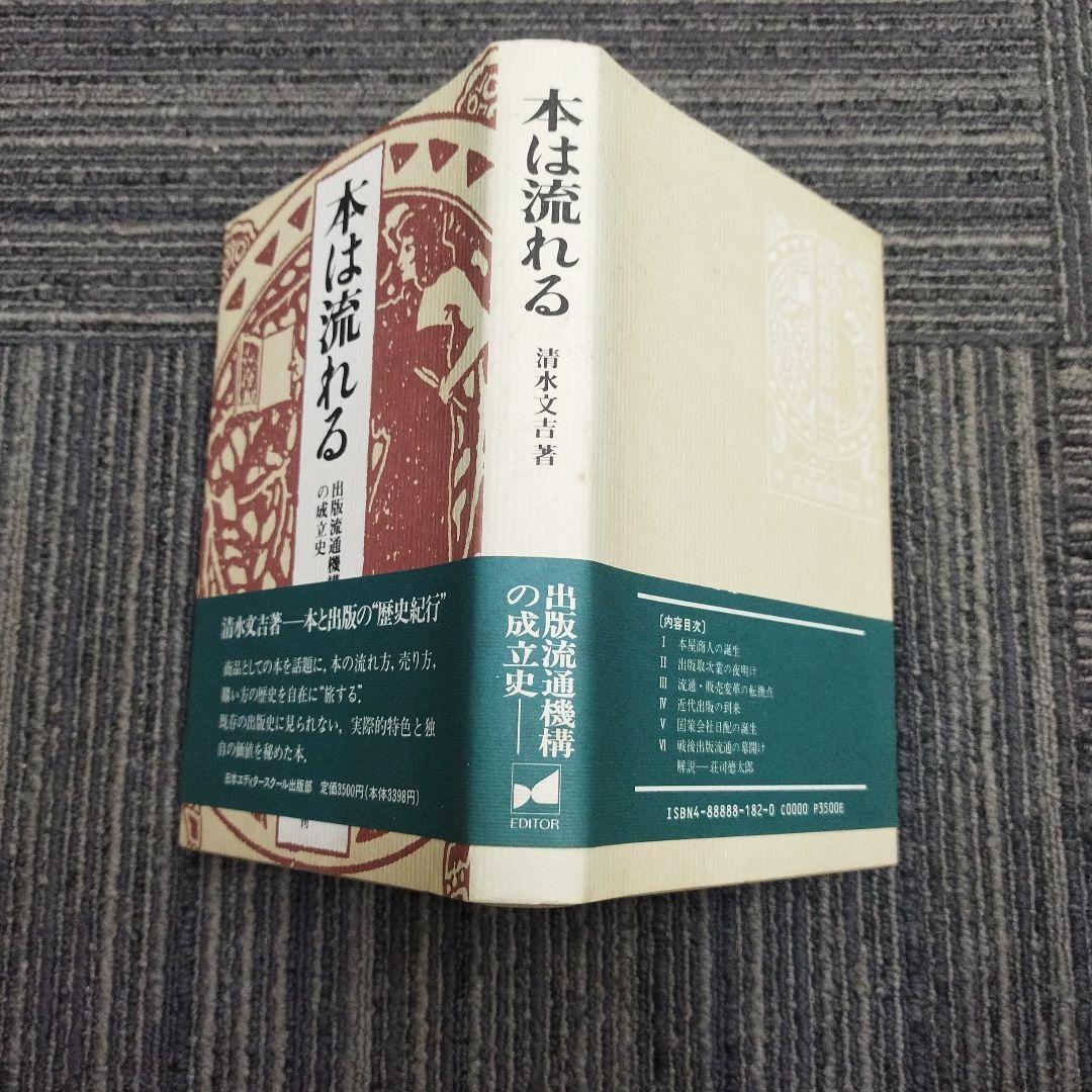 【初版本】本は流れる 清水文吉著 日本エディタースクール出版部