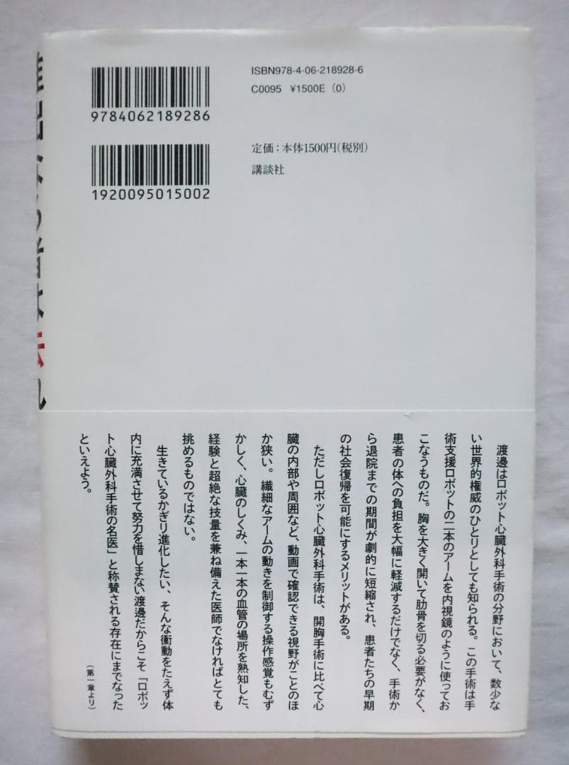 稚拙なる者は去れ 天才心臓外科医・渡邊剛の覚悟 細井勝著