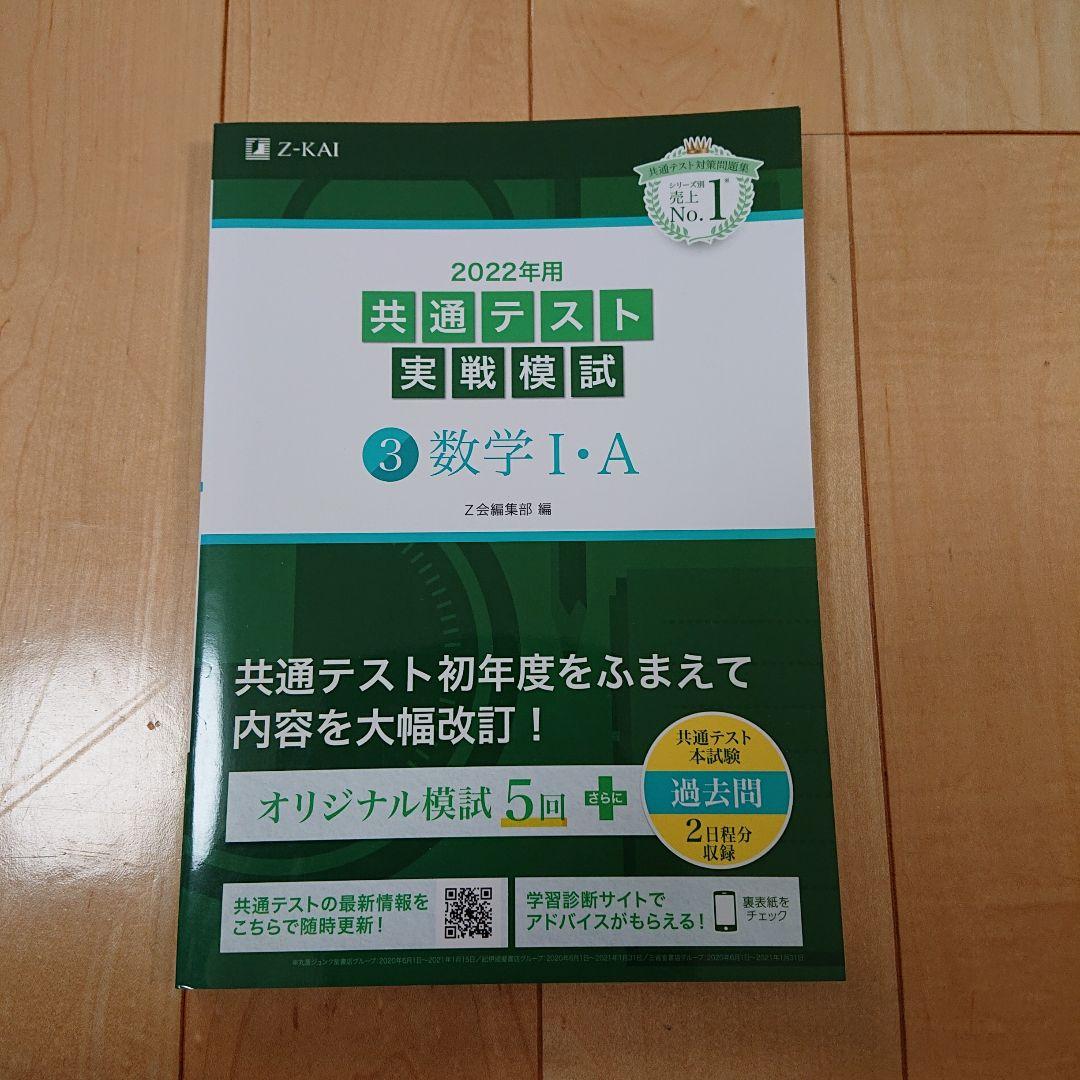 Z会2022年用共通テスト実戦模試英R、L、数Ⅰ・A、Ⅱ・B、国、物、化、地理B