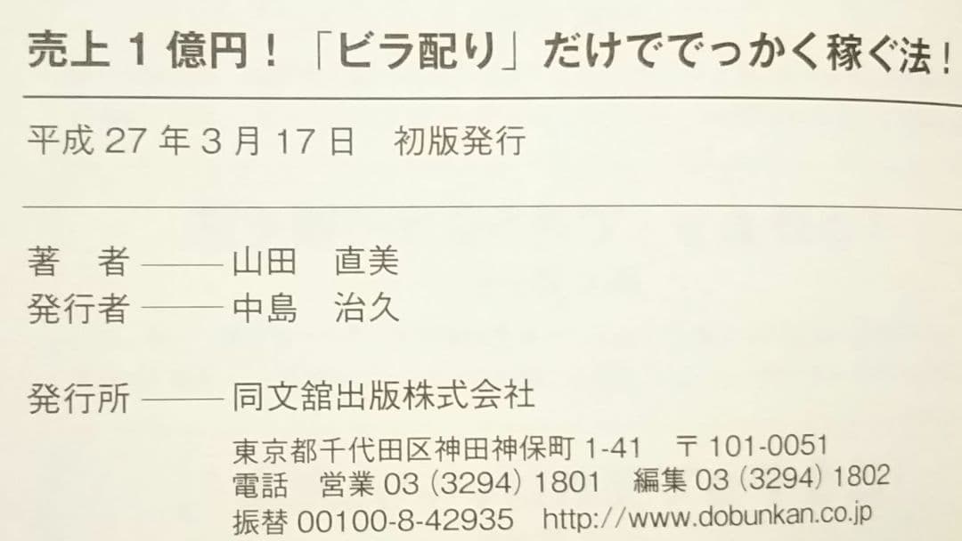 【初版、帯あり】売上1億円!「ビラ配り」だけででっかく稼ぐ法!