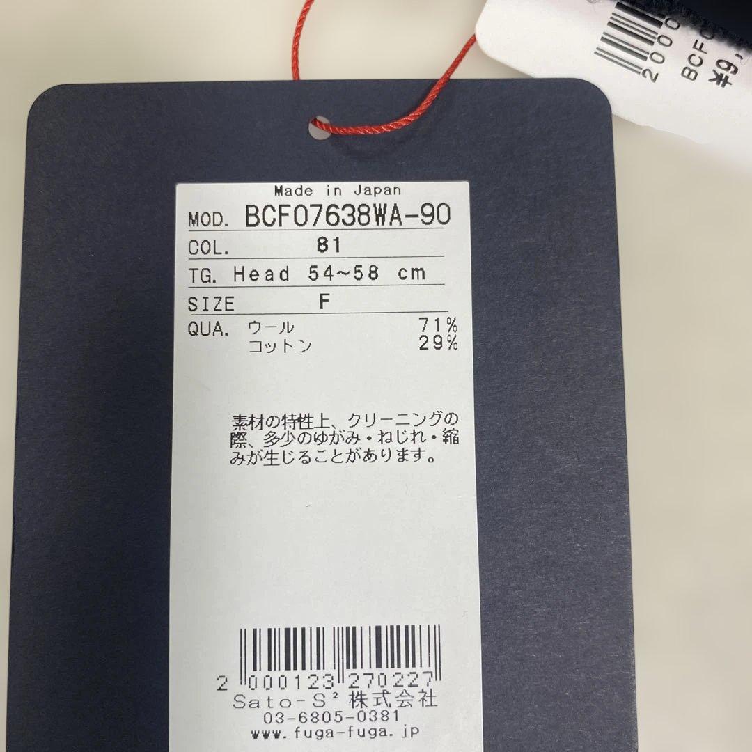 佐藤繊維　FUGA FUGA ニット帽 新品 定価9.900円