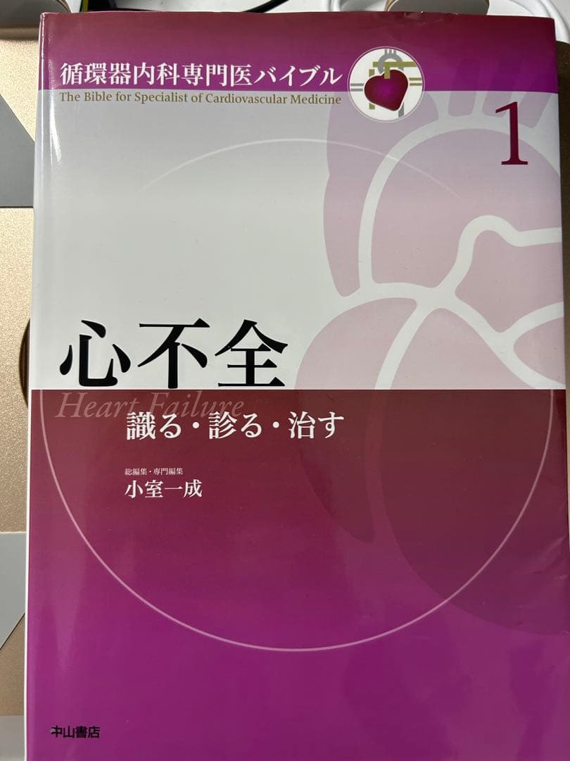 循環器内科専門医バイブル　心不全: 知る・診る・治す 1