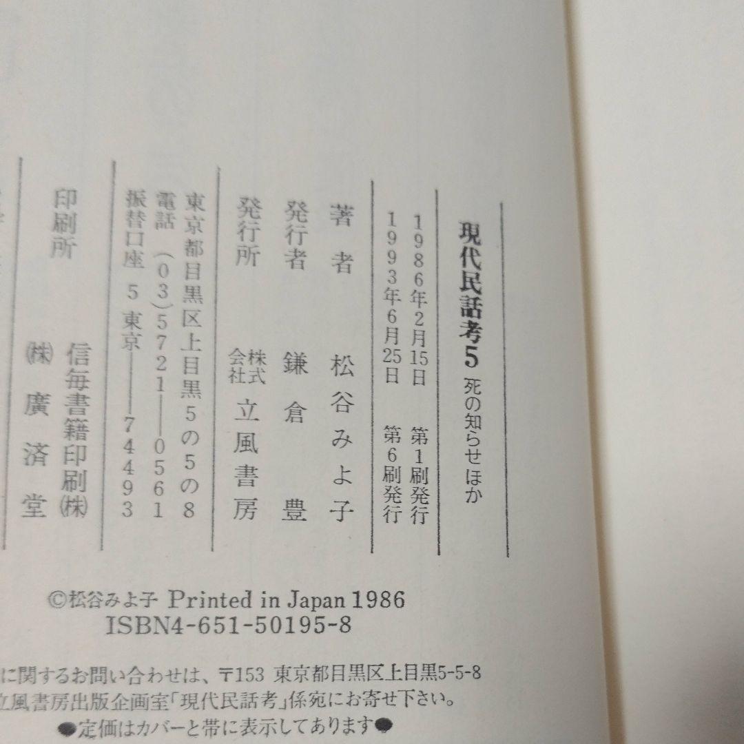 現代民話考 5 (あの世へ行った話・死の話・生まれかわり)