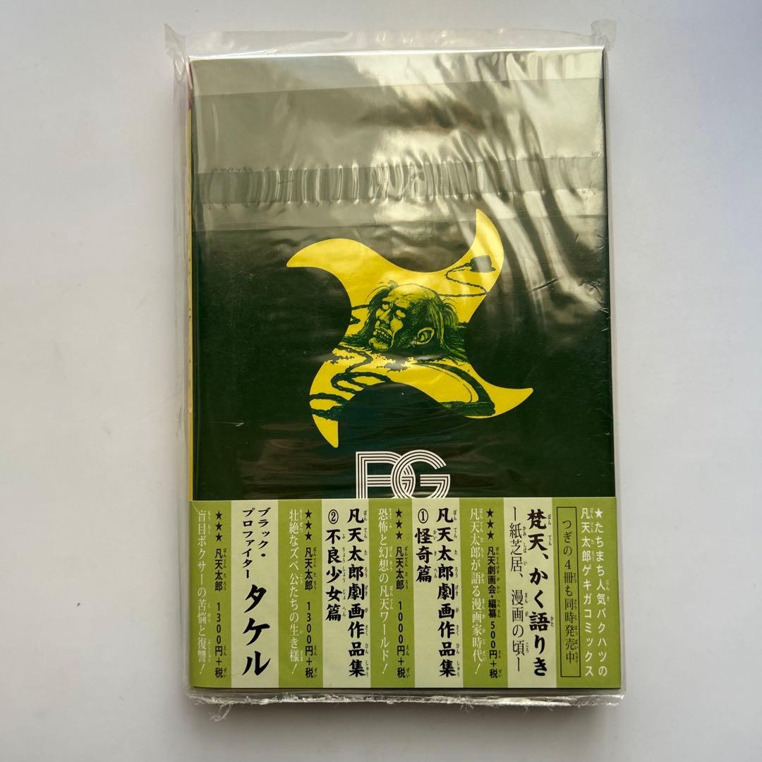 【新品未開封】凡天太郎「忍法無惨伝」
