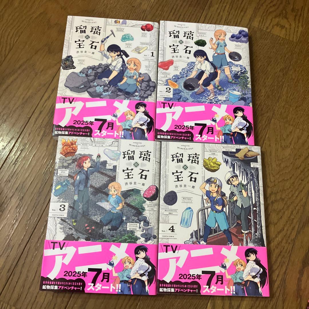 瑠璃の宝石 全巻セット　アラガネの子 全巻セット　宝石　石　鉱物マンガ　公式図鑑
