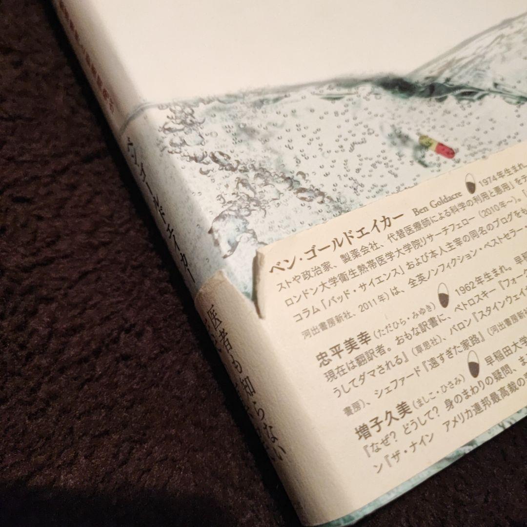 【希少暴露本】悪の製薬 〜製薬業界と新薬開発がわたしたちにしていること〜